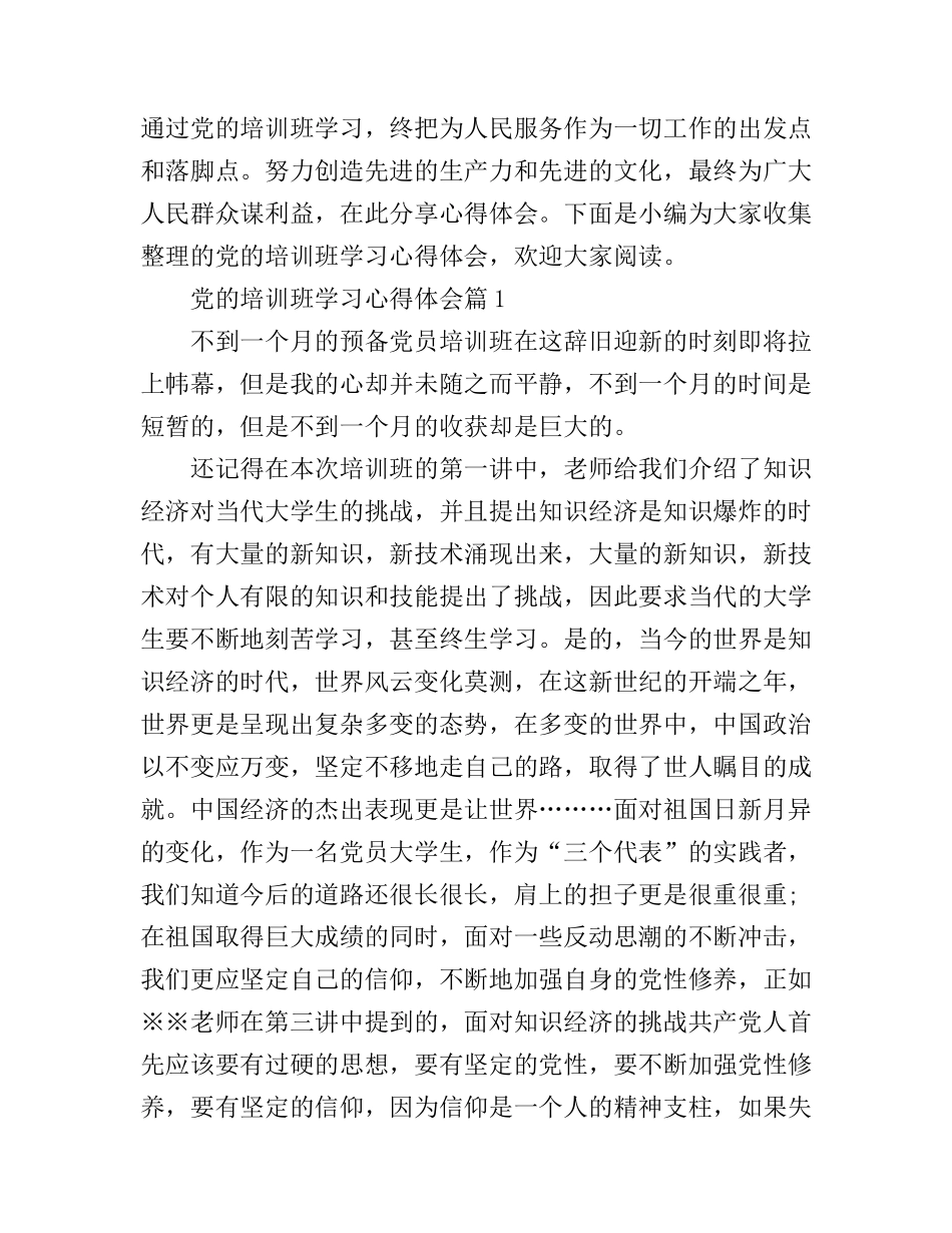 党的培训班学习心得体会_第1页