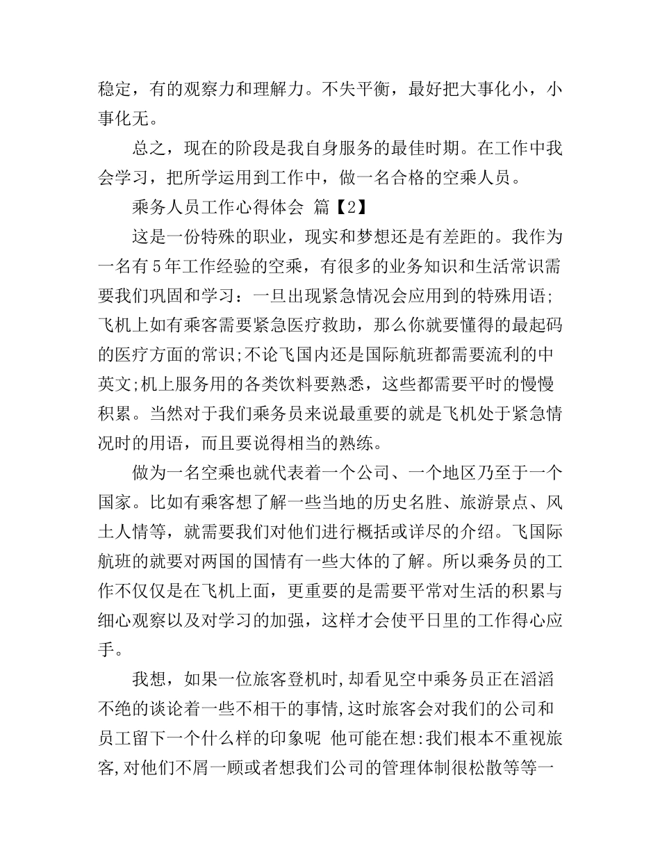 乘务人员工作心得体会_第2页