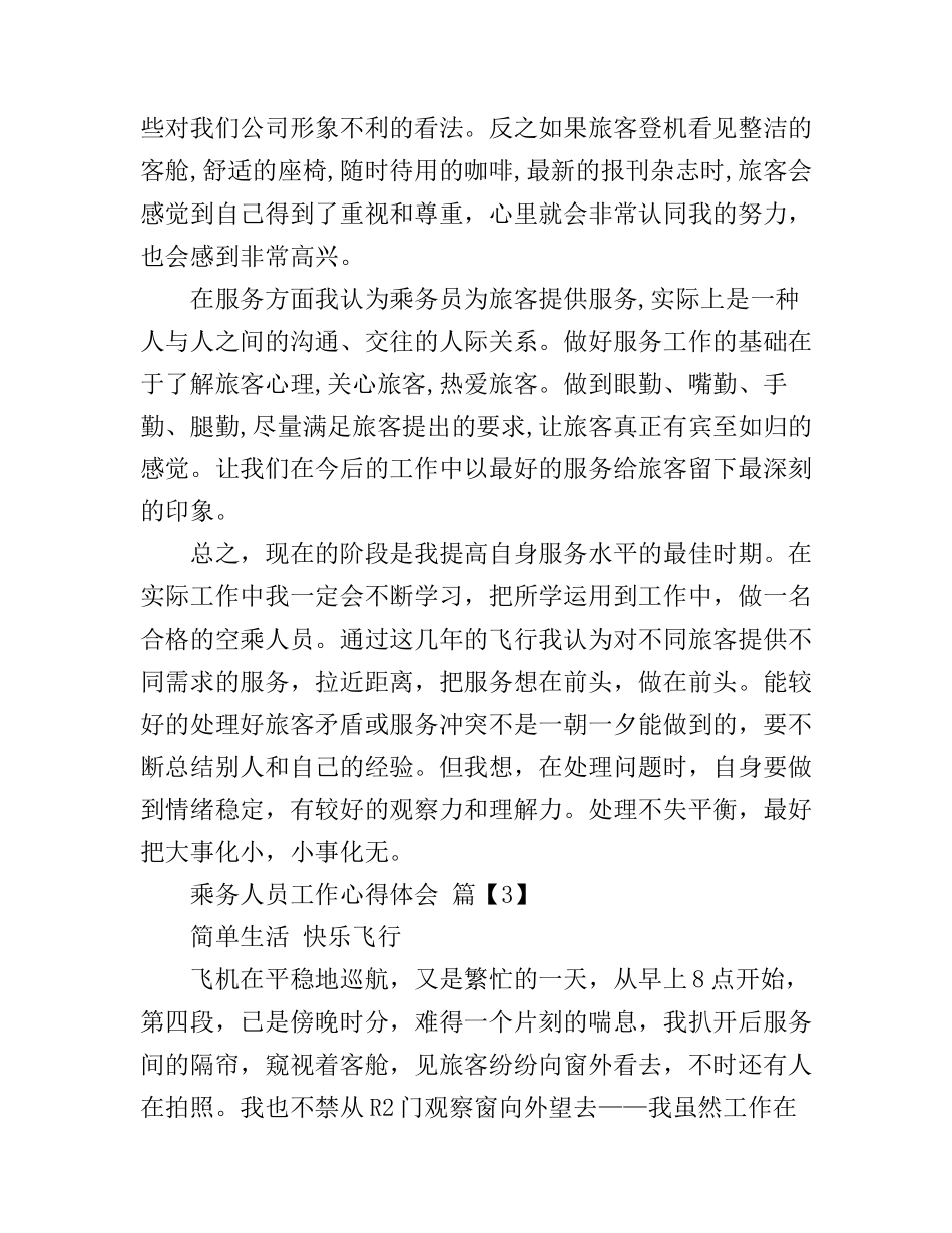 乘务人员工作心得体会_第3页