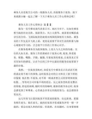 乘务人员工作心得体会
