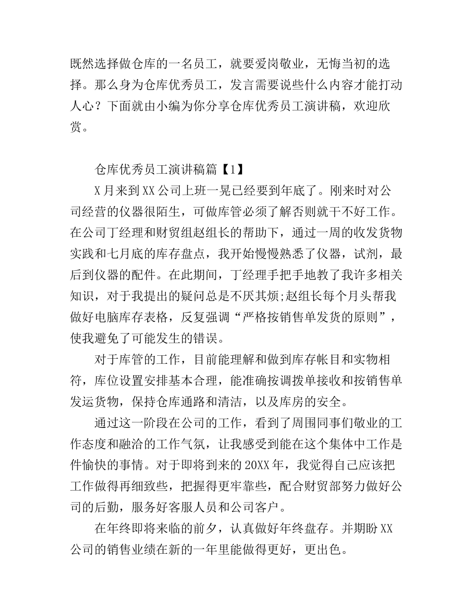 仓库优秀员工演讲稿_第1页