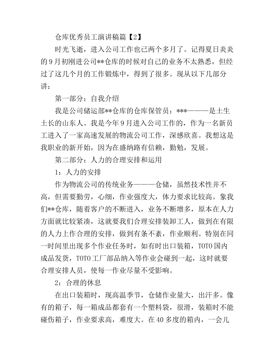 仓库优秀员工演讲稿_第2页