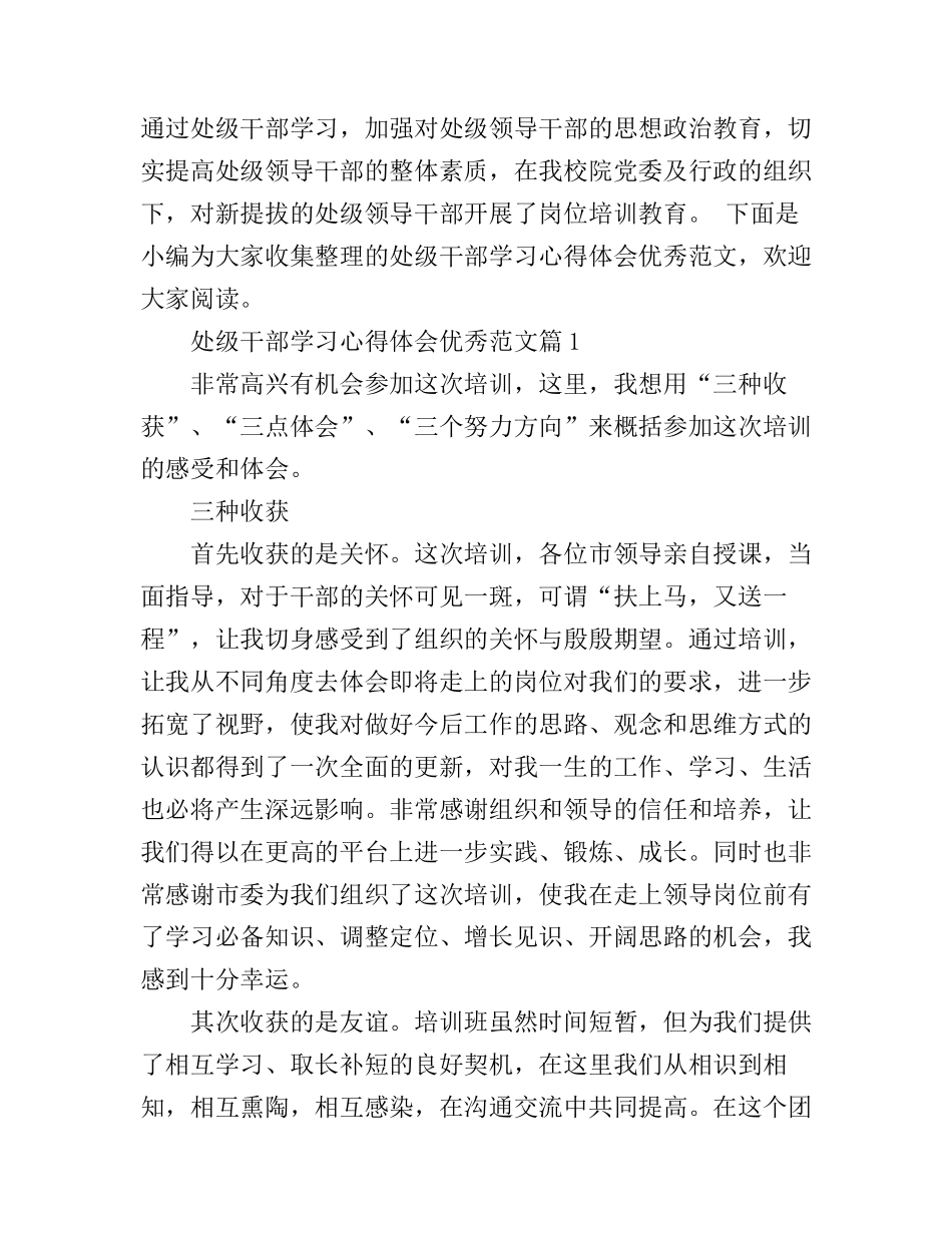 处级干部学习心得体会优秀范文_第1页