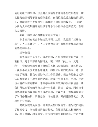 处级干部学习心得体会优秀范文