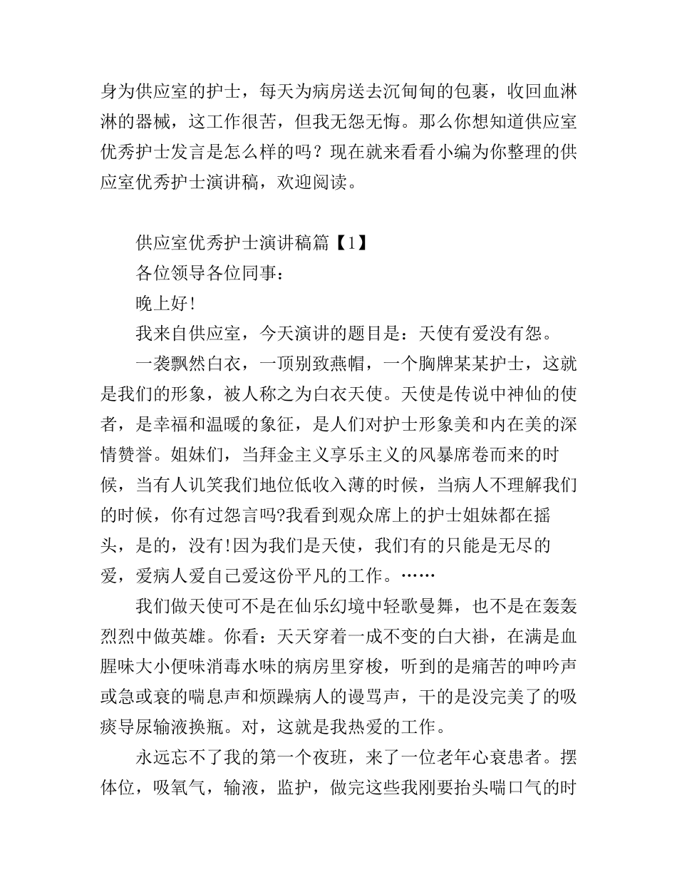 供应室优秀护士优秀演讲稿范文_第1页