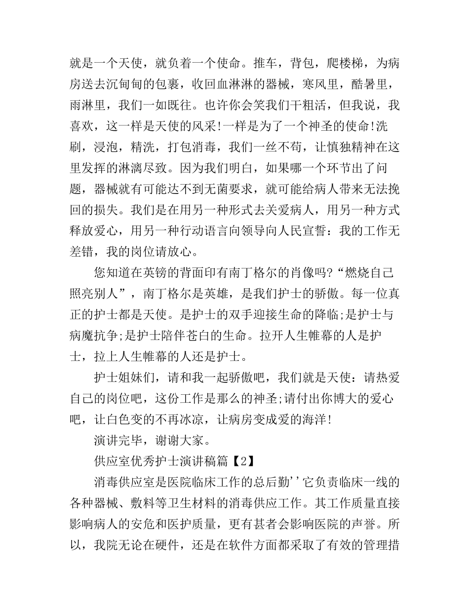 供应室优秀护士优秀演讲稿范文_第3页
