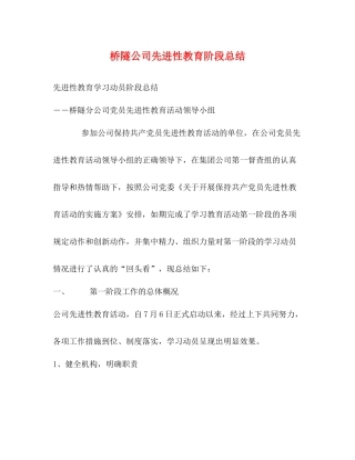 桥隧公司先进性教育阶段总结