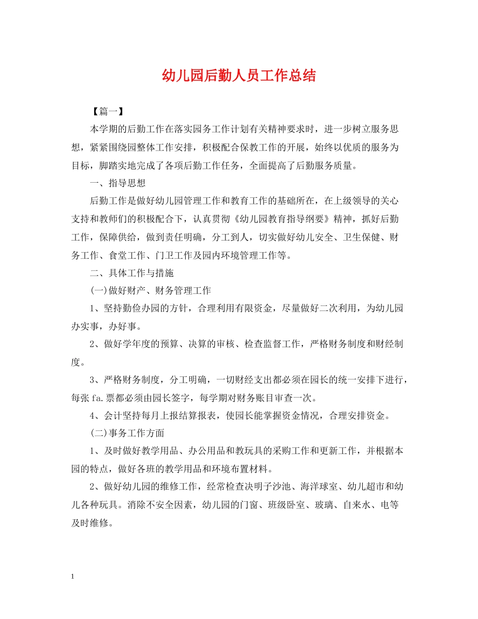幼儿园后勤人员工作总结2_第1页