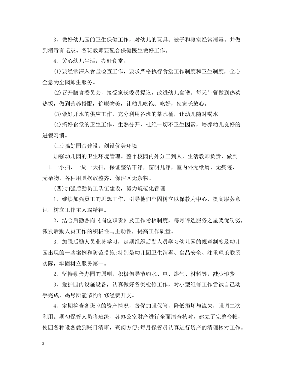 幼儿园后勤人员工作总结2_第2页