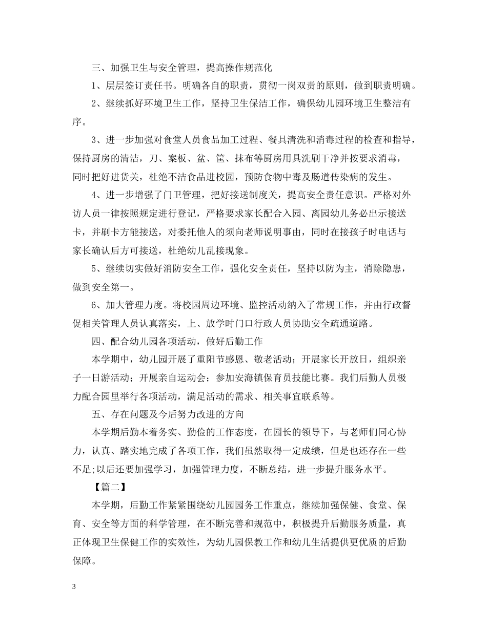 幼儿园后勤人员工作总结2_第3页