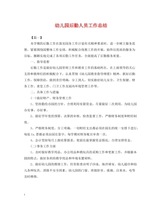 幼儿园后勤人员工作总结2