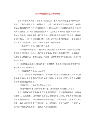 学校爱国卫生月活动总结