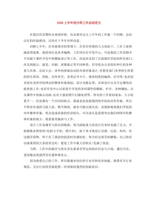 上半年设计师工作总结范文1)