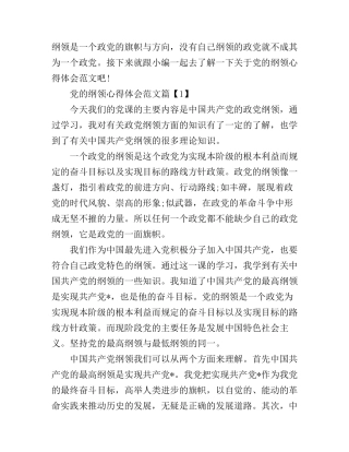 党的纲领的心得体会范文