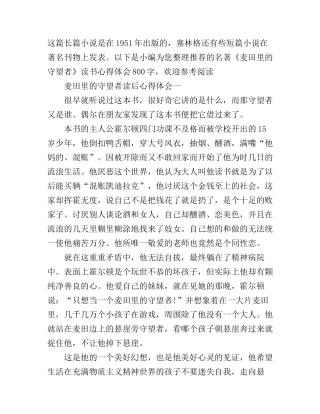 《麦田里的守望者》读书心得体会800字
