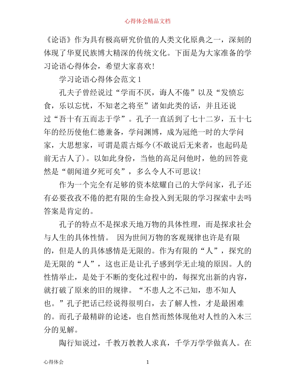 学习论语心得体会3篇_第1页