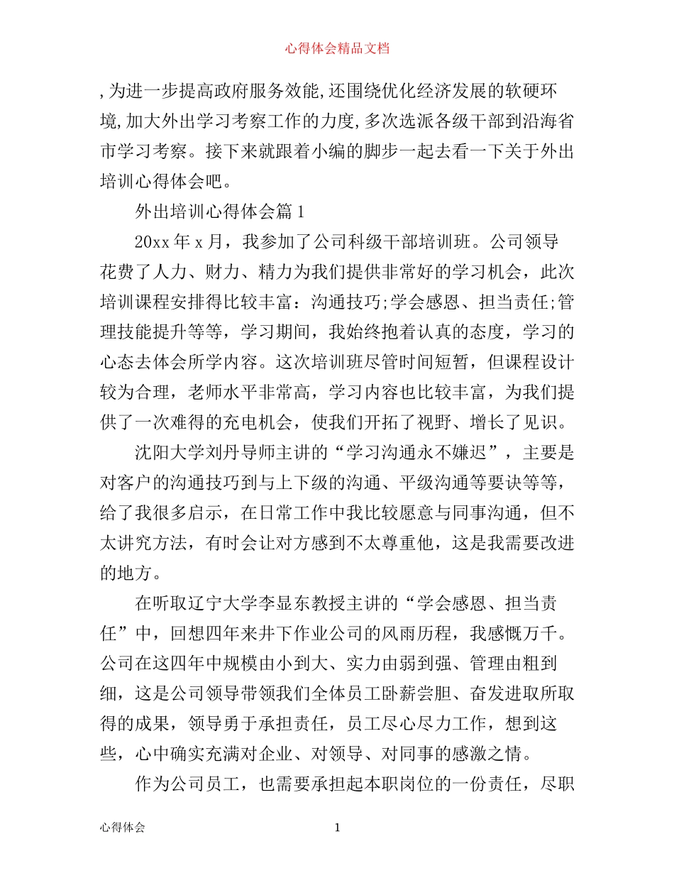 外出培训心得体会_第1页