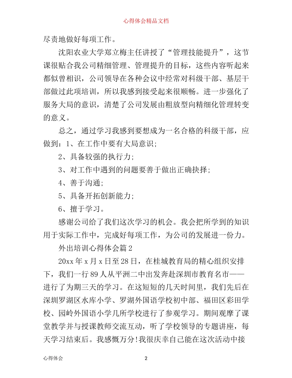 外出培训心得体会_第2页
