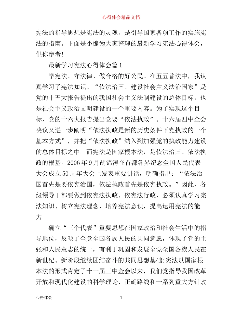 最新学习宪法心得体会_第1页