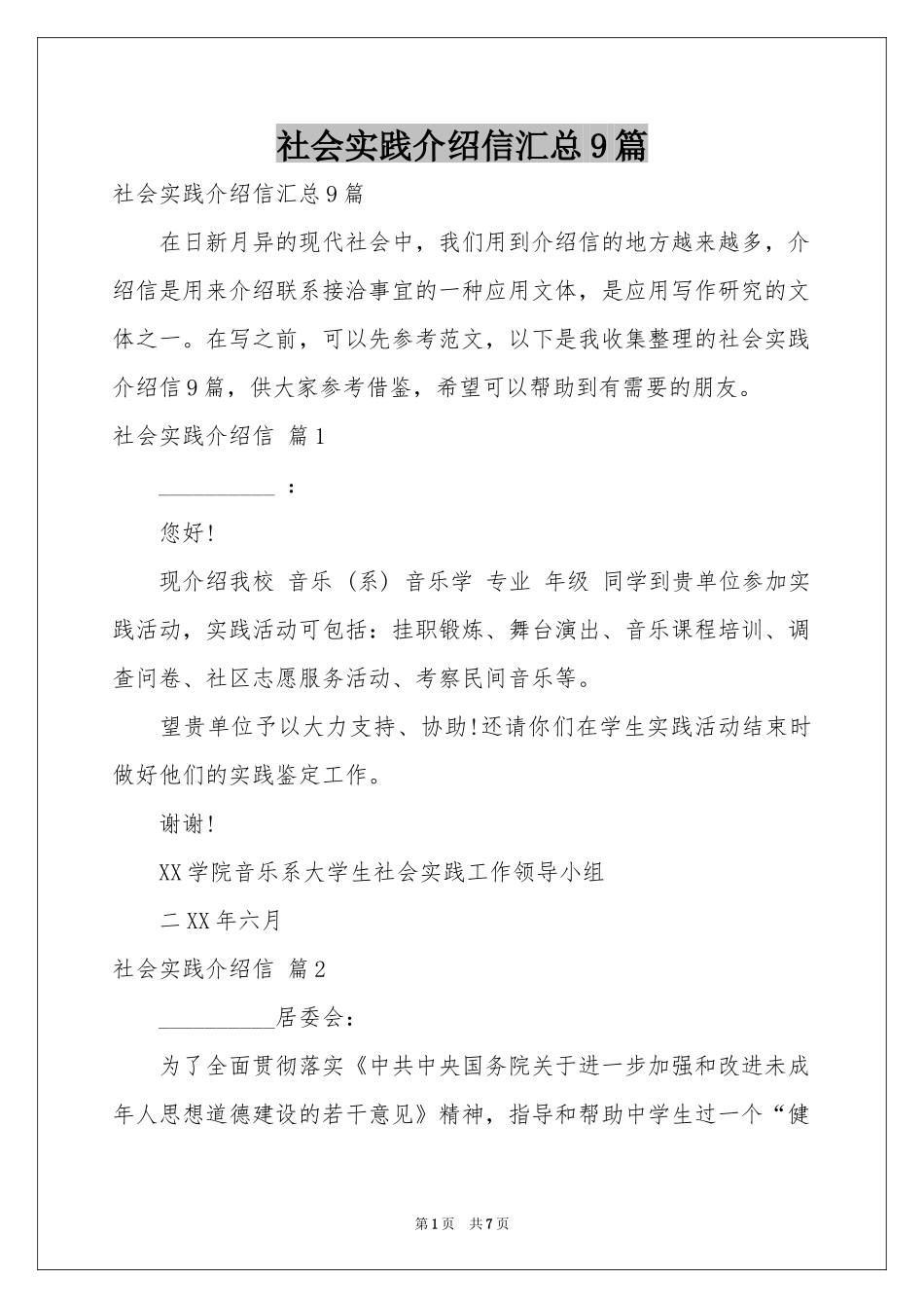 社会实践介绍信汇总9篇_第1页