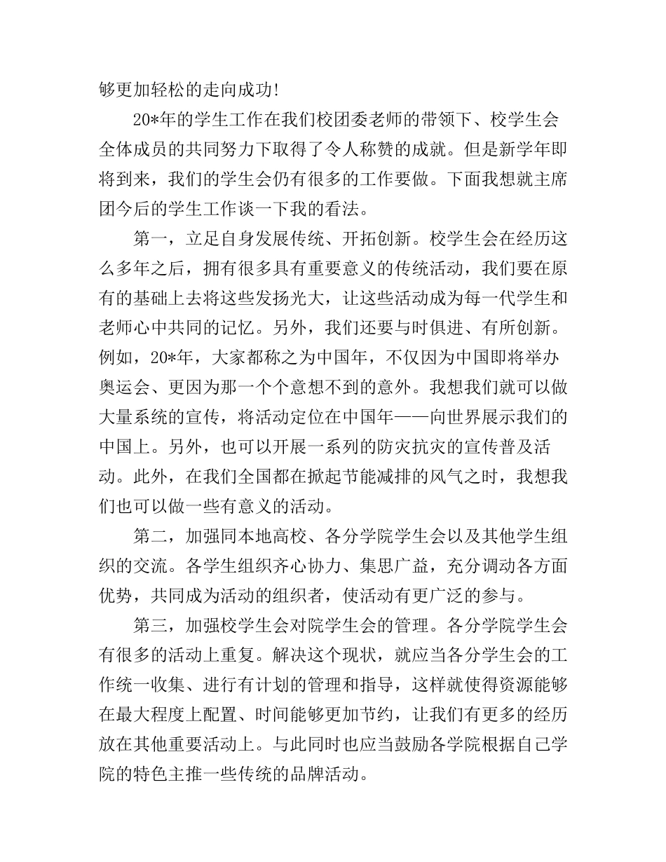 2016大学进学生会演讲稿3篇_第2页