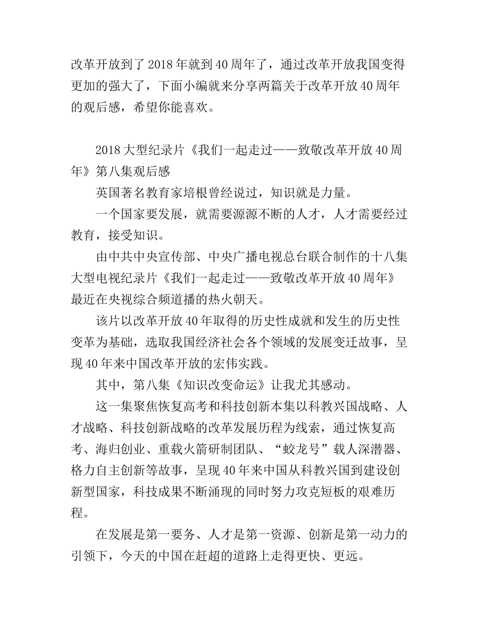 《我们一起走过——致敬改革开放40周年》观后感心得两篇_第1页