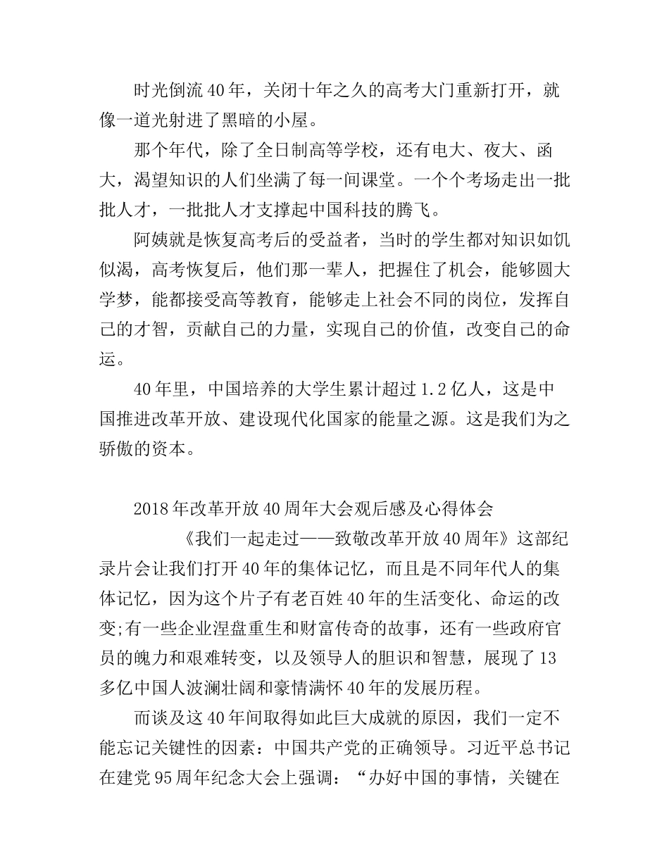 《我们一起走过——致敬改革开放40周年》观后感心得两篇_第2页