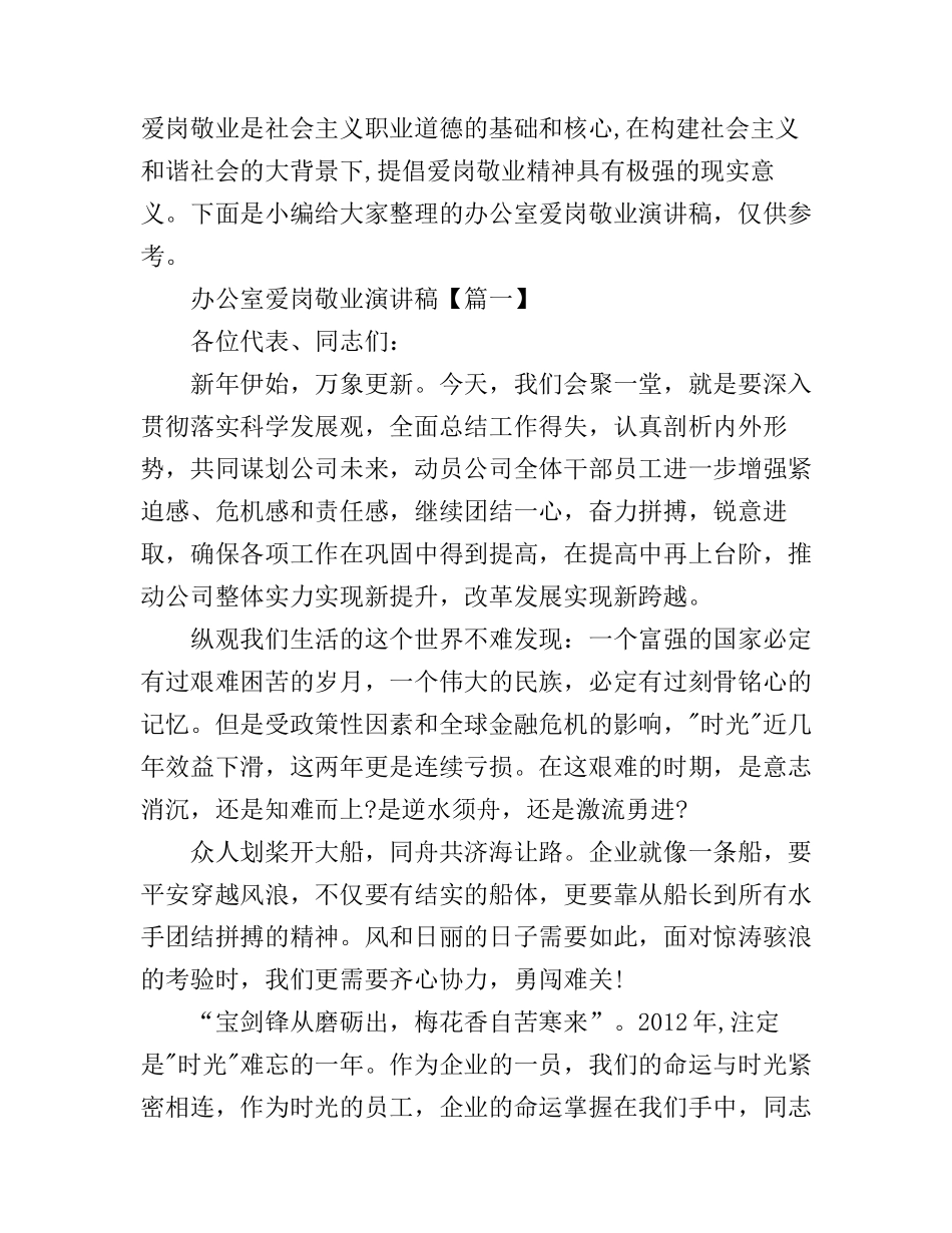 办公室爱岗敬业演讲稿范文_第1页