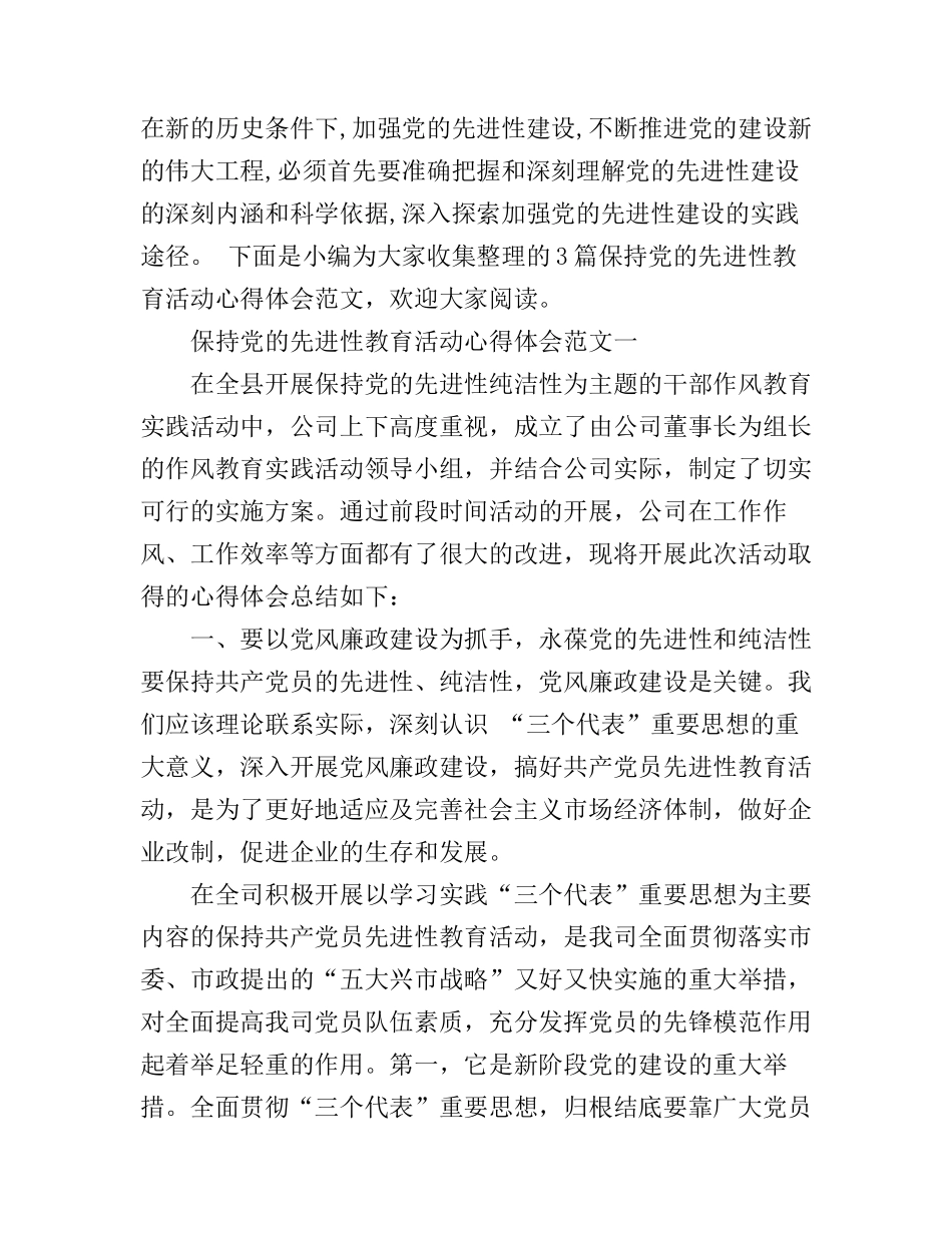 保持党的先进性教育活动心得体会_第1页