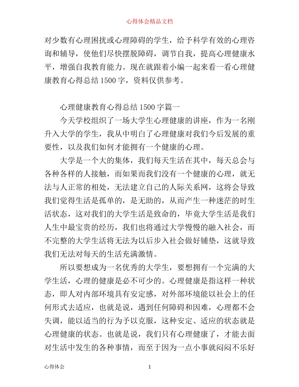 心理健康教育心得总结文章1500字_第1页