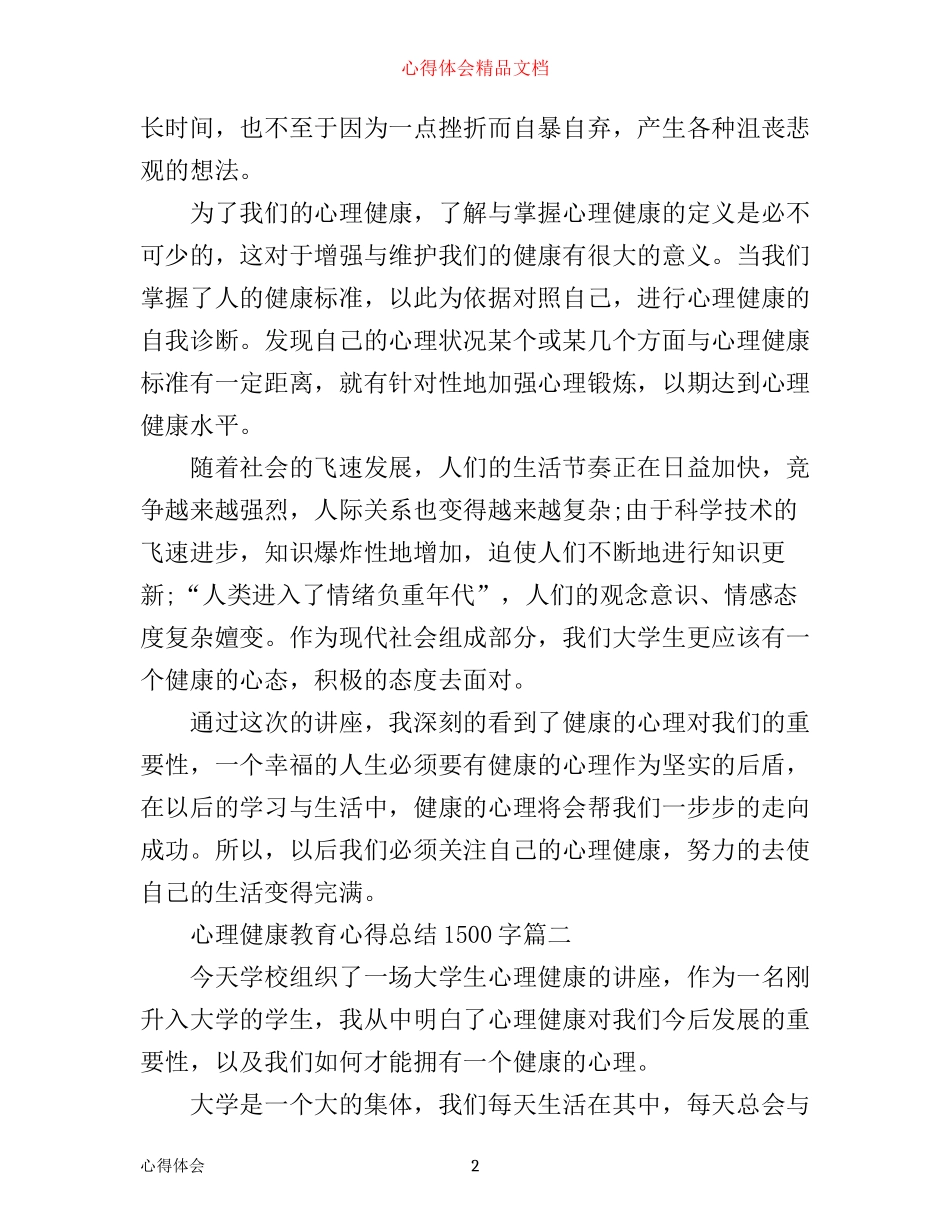 心理健康教育心得总结文章1500字_第2页