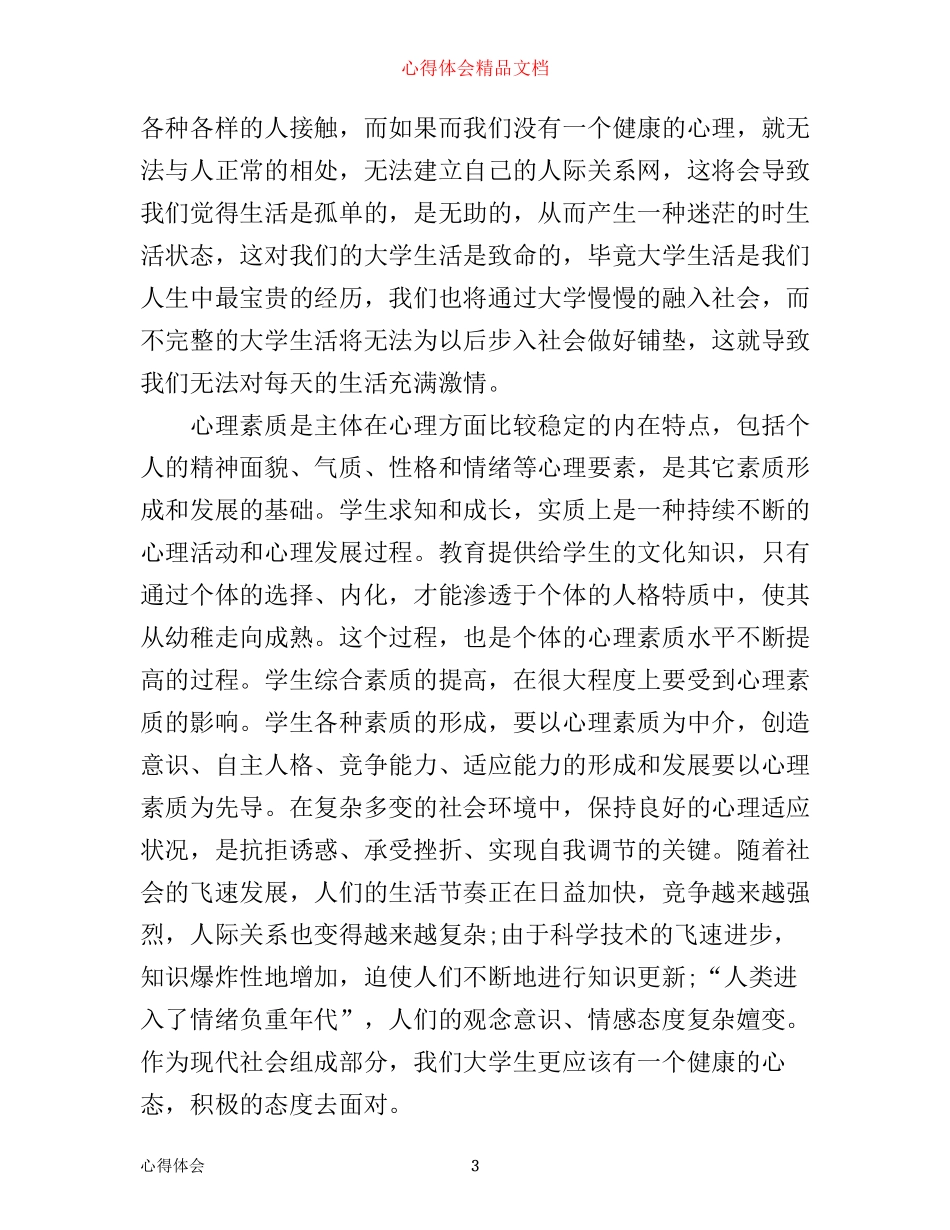 心理健康教育心得总结文章1500字_第3页