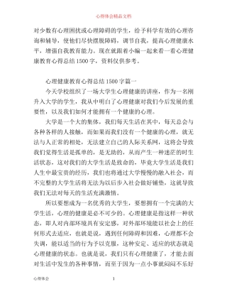 心理健康教育心得总结文章1500字