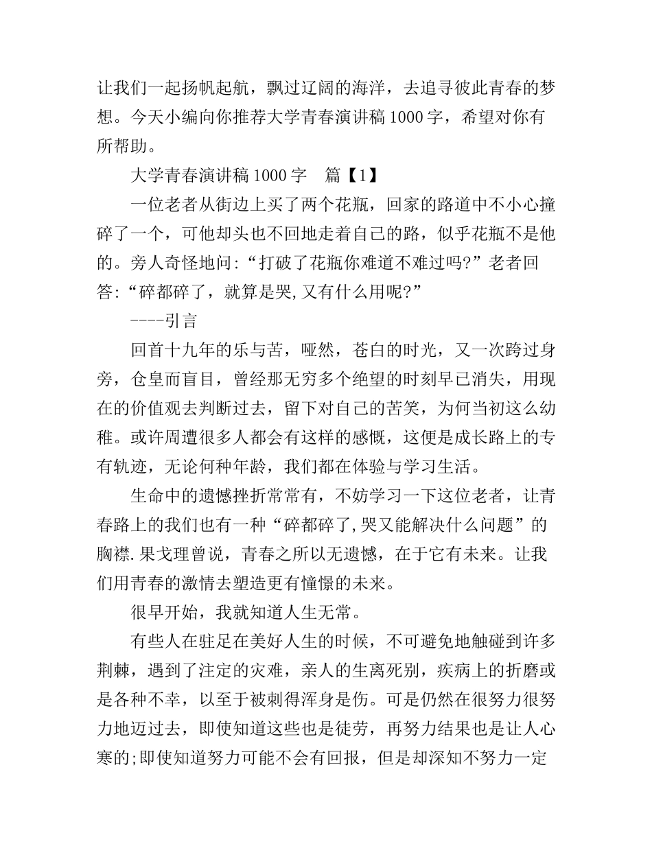 大学青春演讲稿1000字_第1页