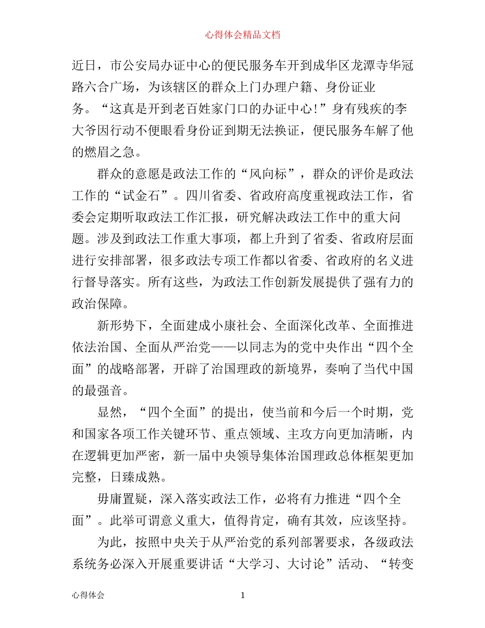 政法干部学习四个全面心得体会_第1页