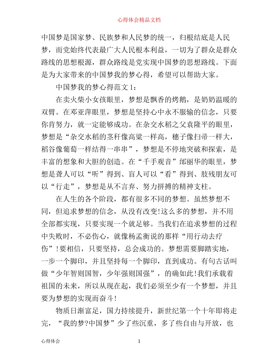 中国梦我的梦心得3篇_第1页