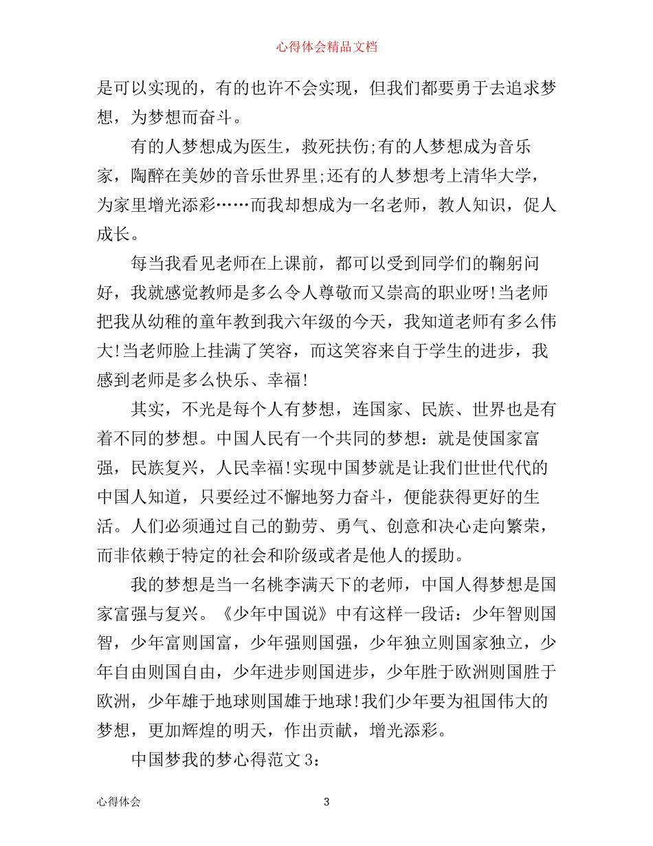 中国梦我的梦心得3篇_第3页
