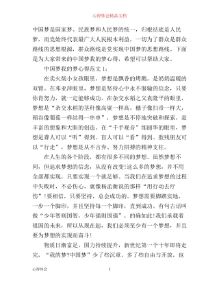 中国梦我的梦心得3篇