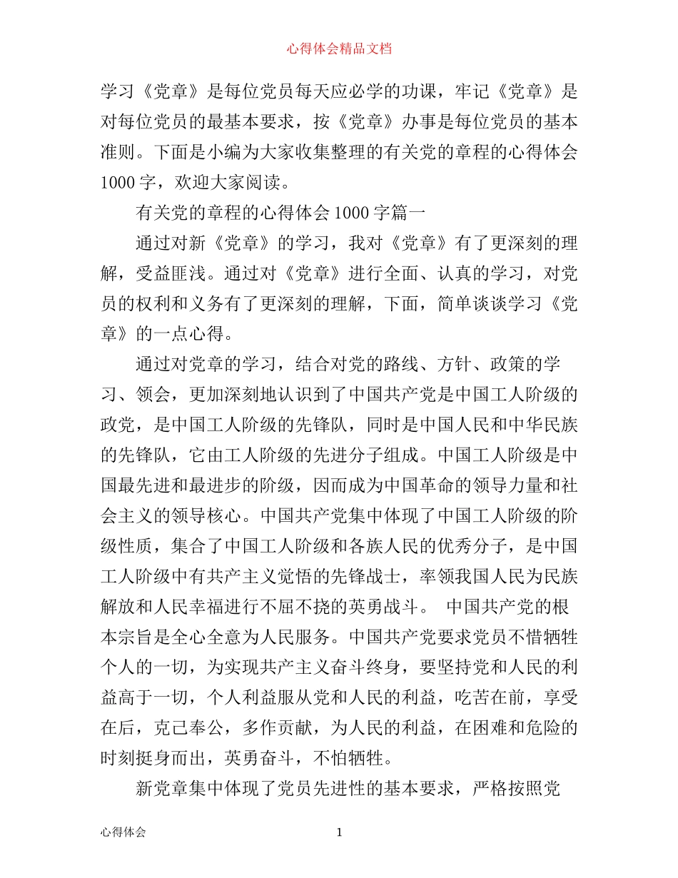 有关党的章程的心得体会1000字_第1页