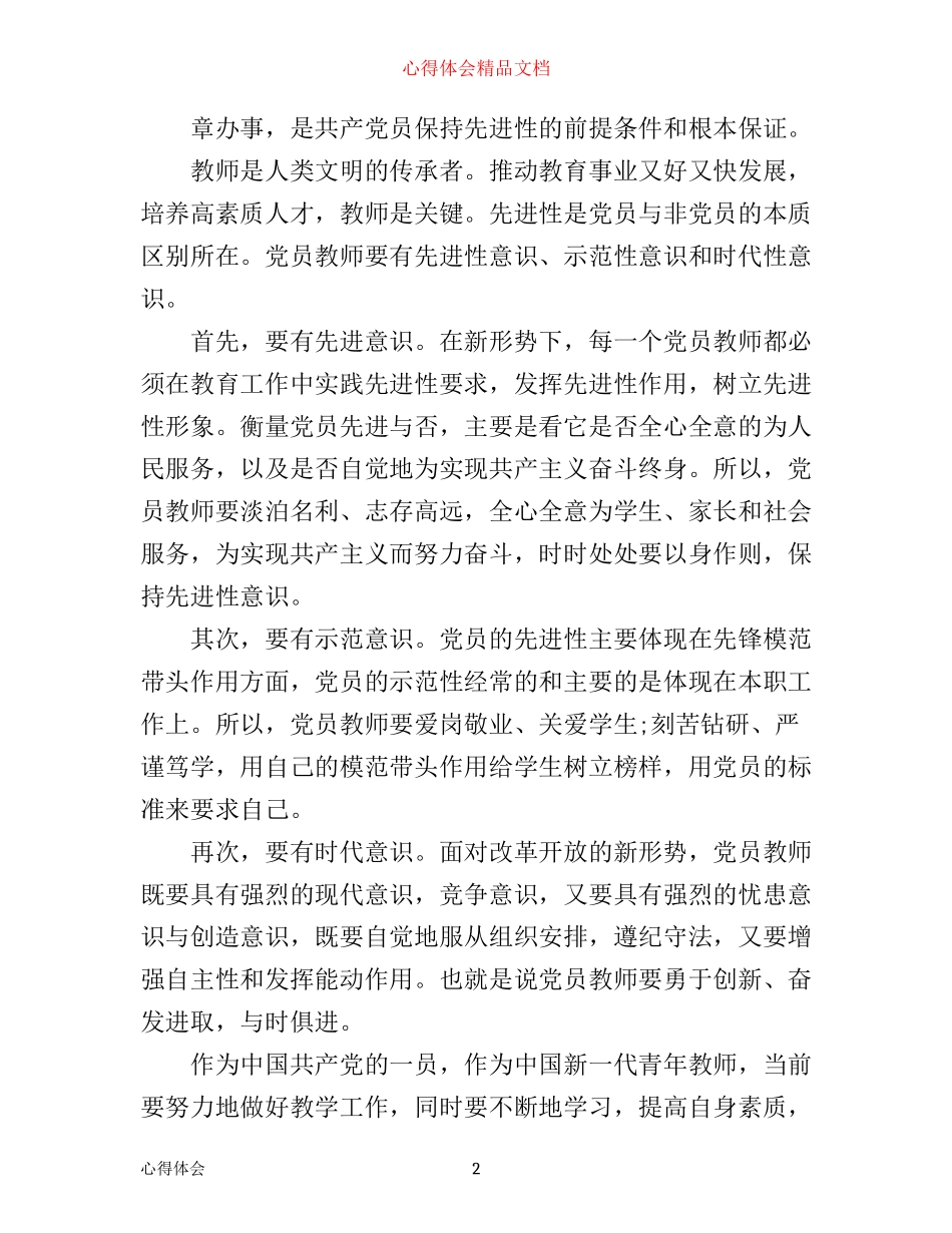 有关党的章程的心得体会1000字_第2页