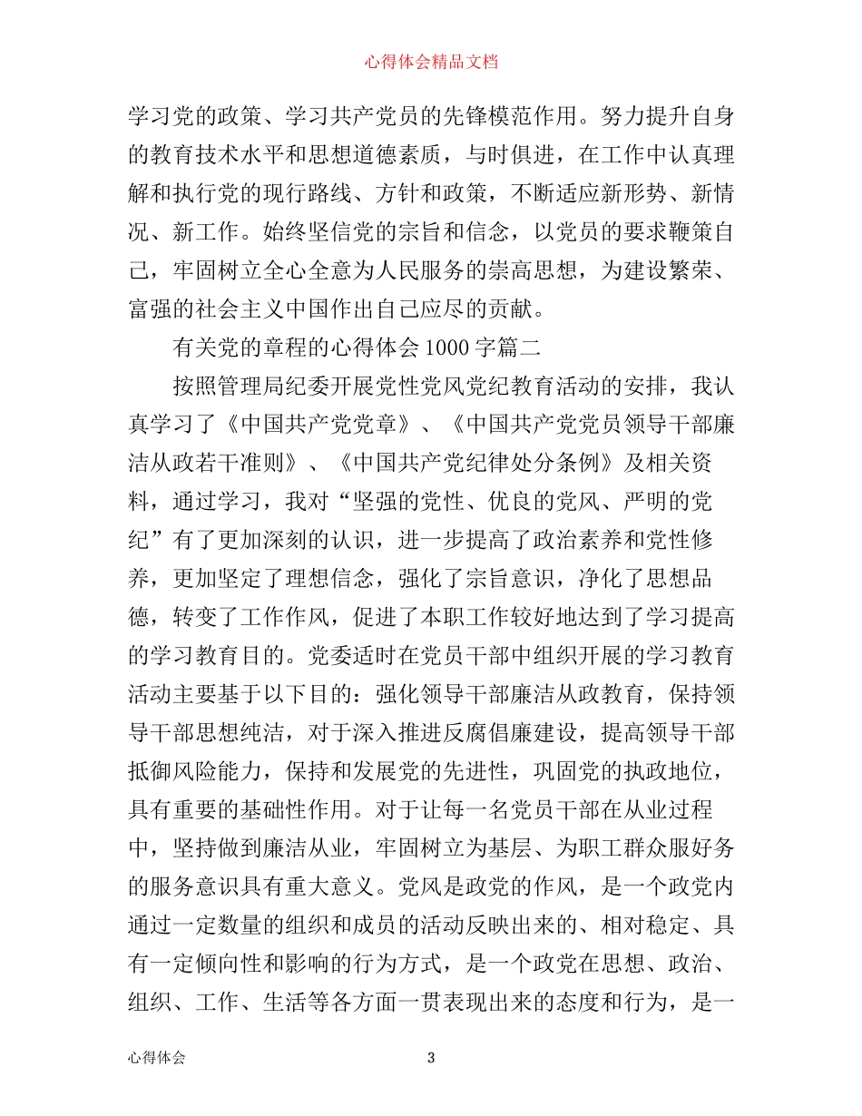 有关党的章程的心得体会1000字_第3页