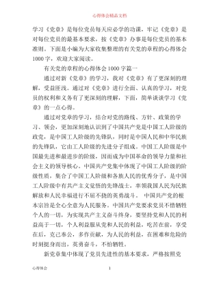有关党的章程的心得体会1000字