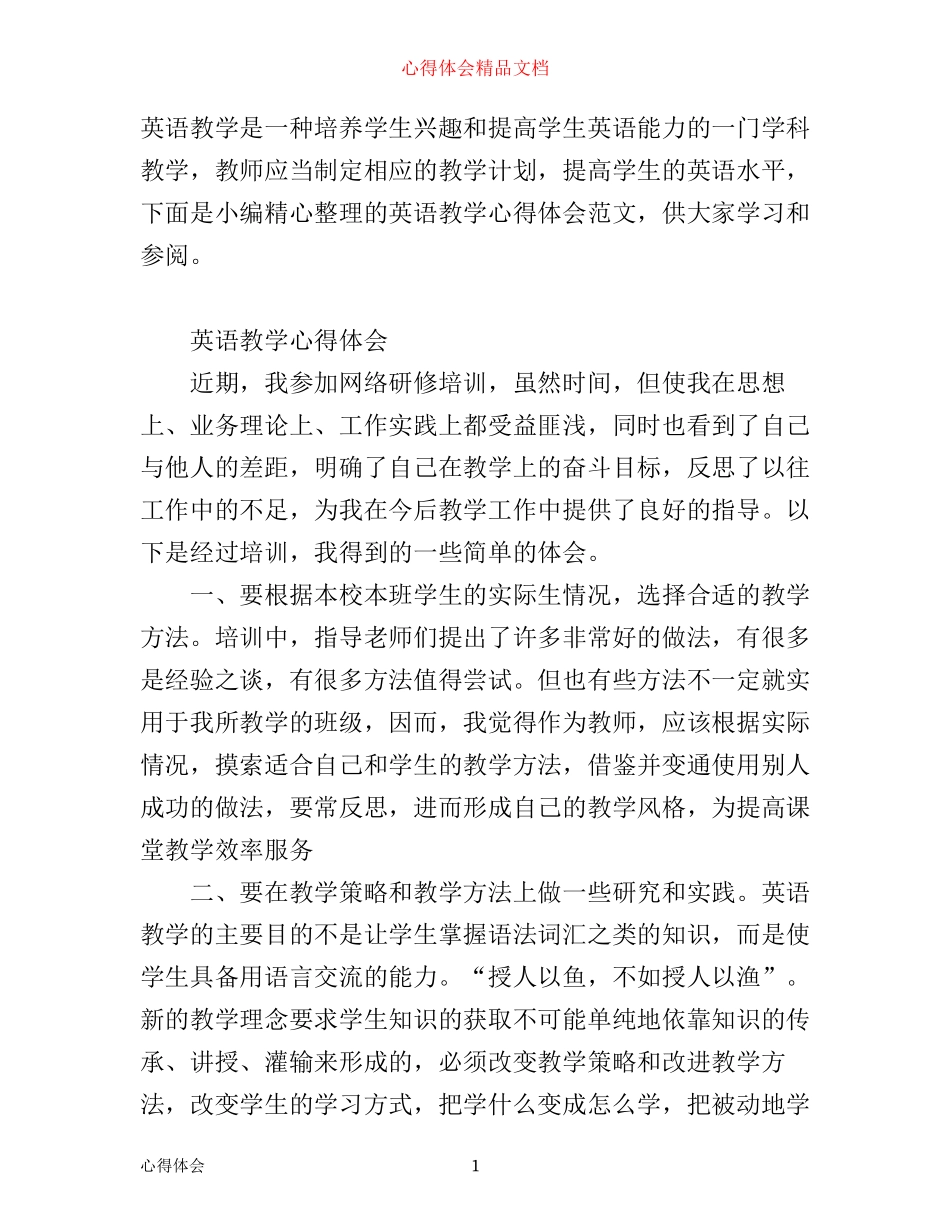 有关英语教学心得体会范文_第1页