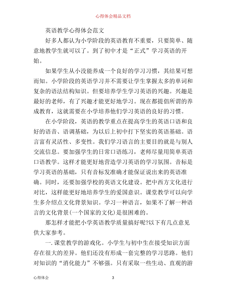有关英语教学心得体会范文_第3页