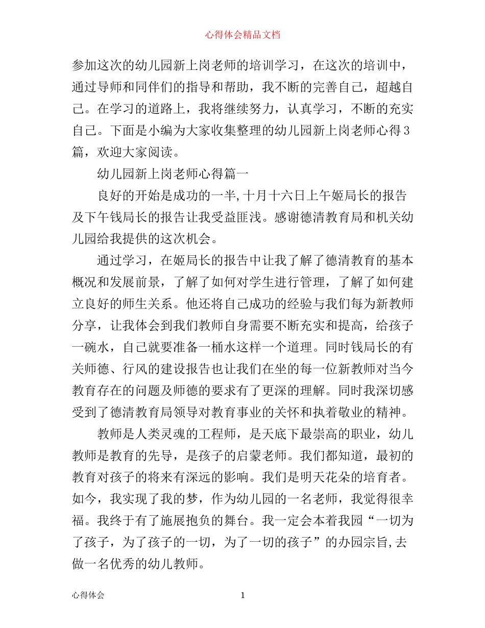 幼儿园教师上岗培训心得体会3篇_第1页