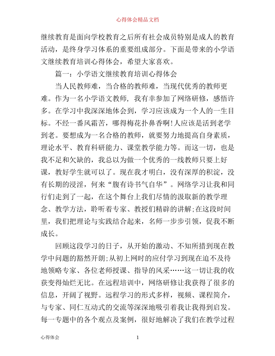 小学语文继续教育培训心得体会3篇_第1页