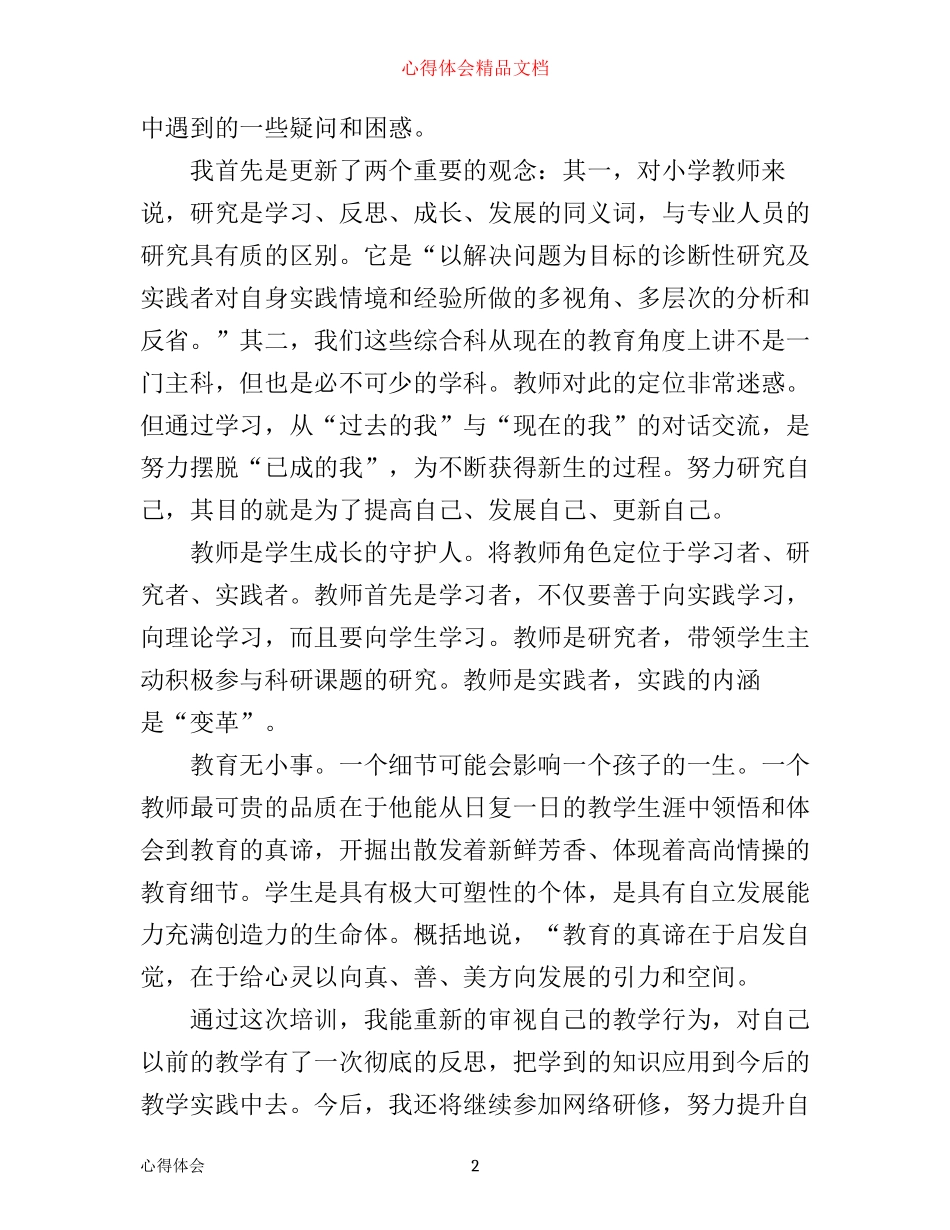 小学语文继续教育培训心得体会3篇_第2页