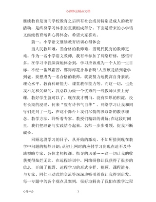 小学语文继续教育培训心得体会3篇