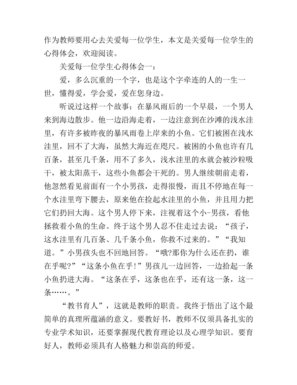 关爱每一位学生心得体会三篇_第1页