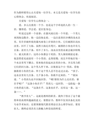 关爱每一位学生心得体会三篇